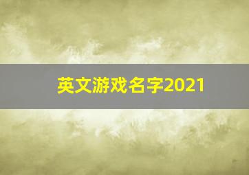 英文游戏名字2021