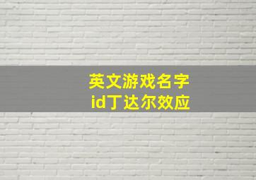 英文游戏名字id丁达尔效应