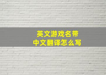 英文游戏名带中文翻译怎么写