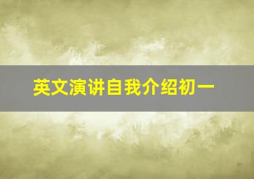 英文演讲自我介绍初一