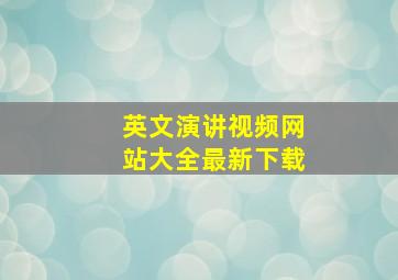 英文演讲视频网站大全最新下载