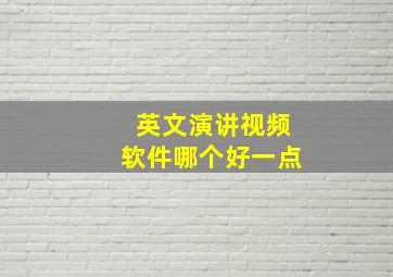 英文演讲视频软件哪个好一点