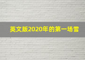 英文版2020年的第一场雪