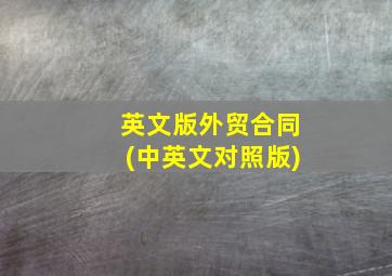 英文版外贸合同(中英文对照版)