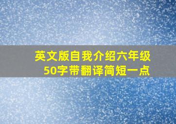 英文版自我介绍六年级50字带翻译简短一点