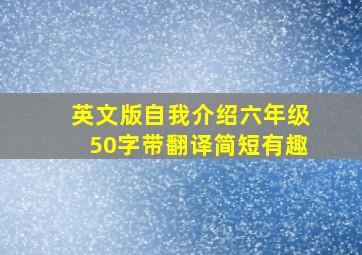 英文版自我介绍六年级50字带翻译简短有趣