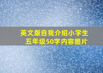 英文版自我介绍小学生五年级50字内容图片