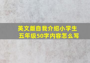 英文版自我介绍小学生五年级50字内容怎么写