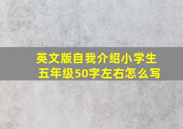 英文版自我介绍小学生五年级50字左右怎么写