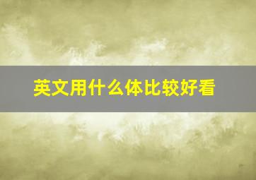 英文用什么体比较好看