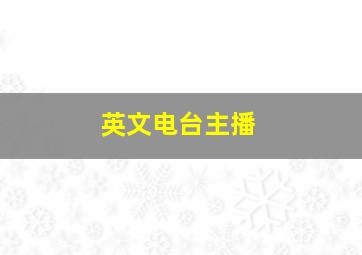 英文电台主播