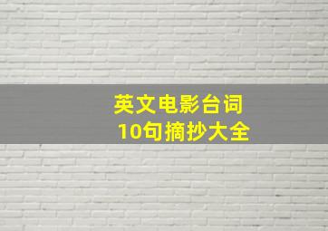 英文电影台词10句摘抄大全