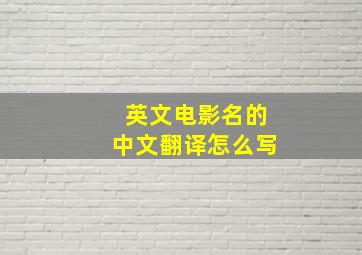 英文电影名的中文翻译怎么写