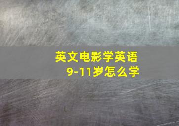 英文电影学英语9-11岁怎么学