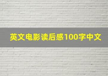 英文电影读后感100字中文