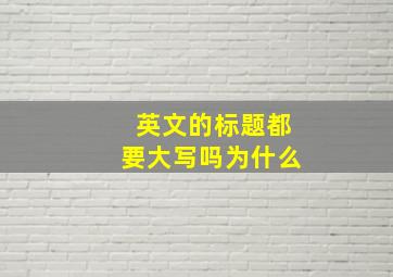 英文的标题都要大写吗为什么