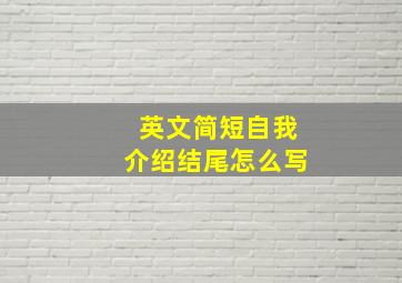 英文简短自我介绍结尾怎么写