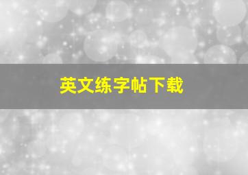 英文练字帖下载