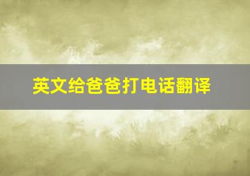 英文给爸爸打电话翻译