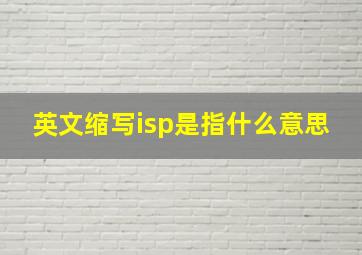 英文缩写isp是指什么意思