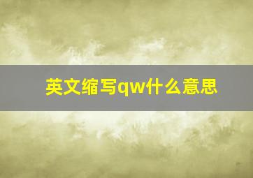 英文缩写qw什么意思