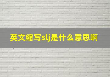 英文缩写slj是什么意思啊