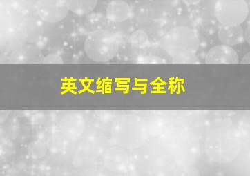 英文缩写与全称