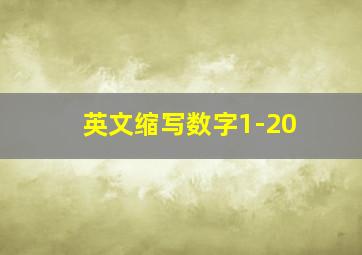 英文缩写数字1-20