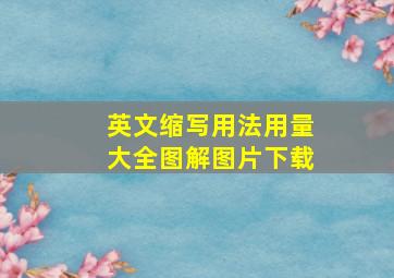 英文缩写用法用量大全图解图片下载