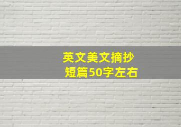 英文美文摘抄短篇50字左右