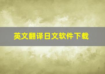 英文翻译日文软件下载