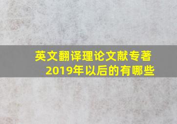 英文翻译理论文献专著2019年以后的有哪些