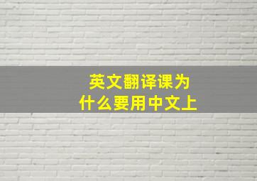 英文翻译课为什么要用中文上