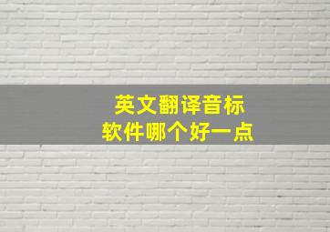 英文翻译音标软件哪个好一点