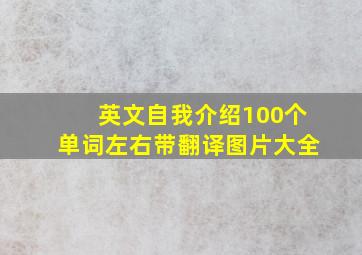 英文自我介绍100个单词左右带翻译图片大全