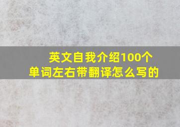 英文自我介绍100个单词左右带翻译怎么写的