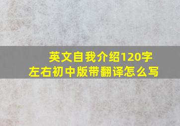 英文自我介绍120字左右初中版带翻译怎么写