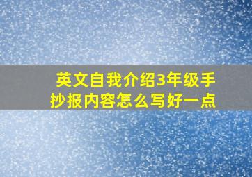 英文自我介绍3年级手抄报内容怎么写好一点