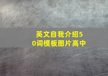 英文自我介绍50词模板图片高中