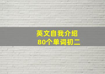 英文自我介绍80个单词初二