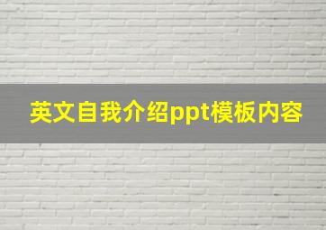 英文自我介绍ppt模板内容