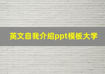 英文自我介绍ppt模板大学