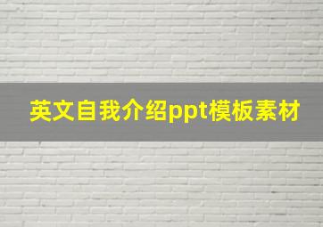 英文自我介绍ppt模板素材