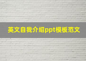 英文自我介绍ppt模板范文