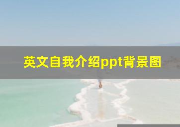 英文自我介绍ppt背景图