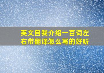 英文自我介绍一百词左右带翻译怎么写的好听