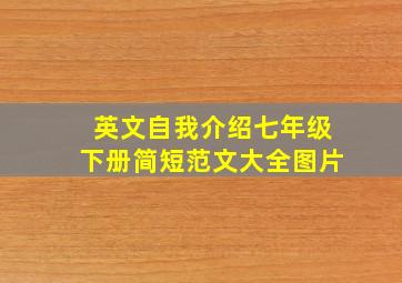 英文自我介绍七年级下册简短范文大全图片