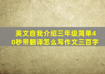 英文自我介绍三年级简单40秒带翻译怎么写作文三百字