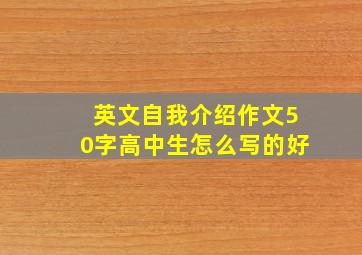 英文自我介绍作文50字高中生怎么写的好