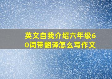 英文自我介绍六年级60词带翻译怎么写作文